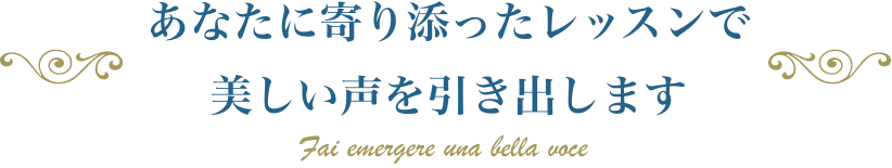 あなたに寄り添ったレッスンで美しい声を引き出しますSP