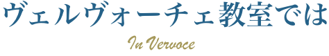 ヴェルヴォーチェ 教室ではSP